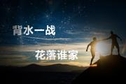 关于欧预赛决胜局揭晓，谁能成为最终赢家？的信息