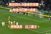维尼修斯头球破门+点球绝杀，姆巴佩遭遇联赛三连败的简单介绍