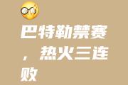  巴特勒新星赛事规则更新表现惊艳，西班牙队未来可期！