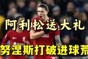  Ming赛事官方发布连败新规，利物浦争议不断！