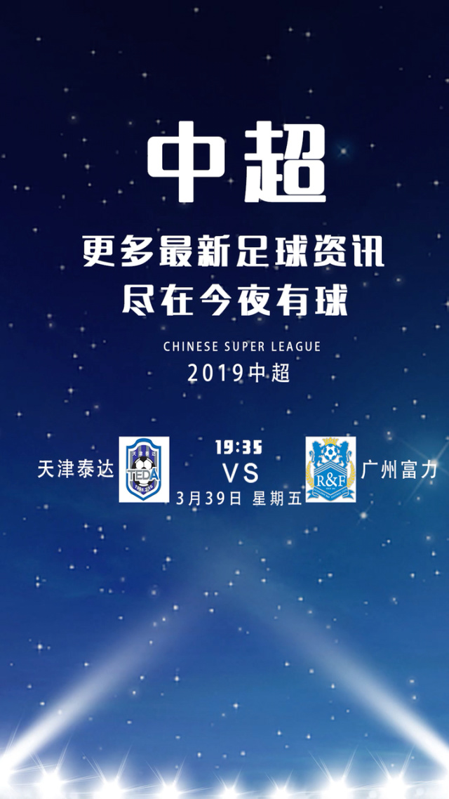 泰达vs富力：实力对比，关注比赛结果