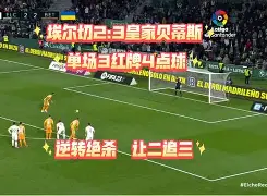 维尼修斯头球破门+点球绝杀，姆巴佩遭遇联赛三连败的简单介绍