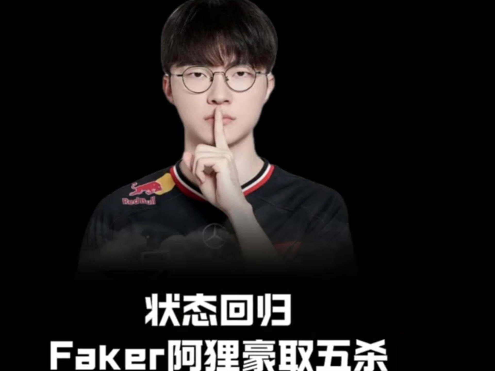 包含Faker关键节点高光表现，TES带队取胜！的词条